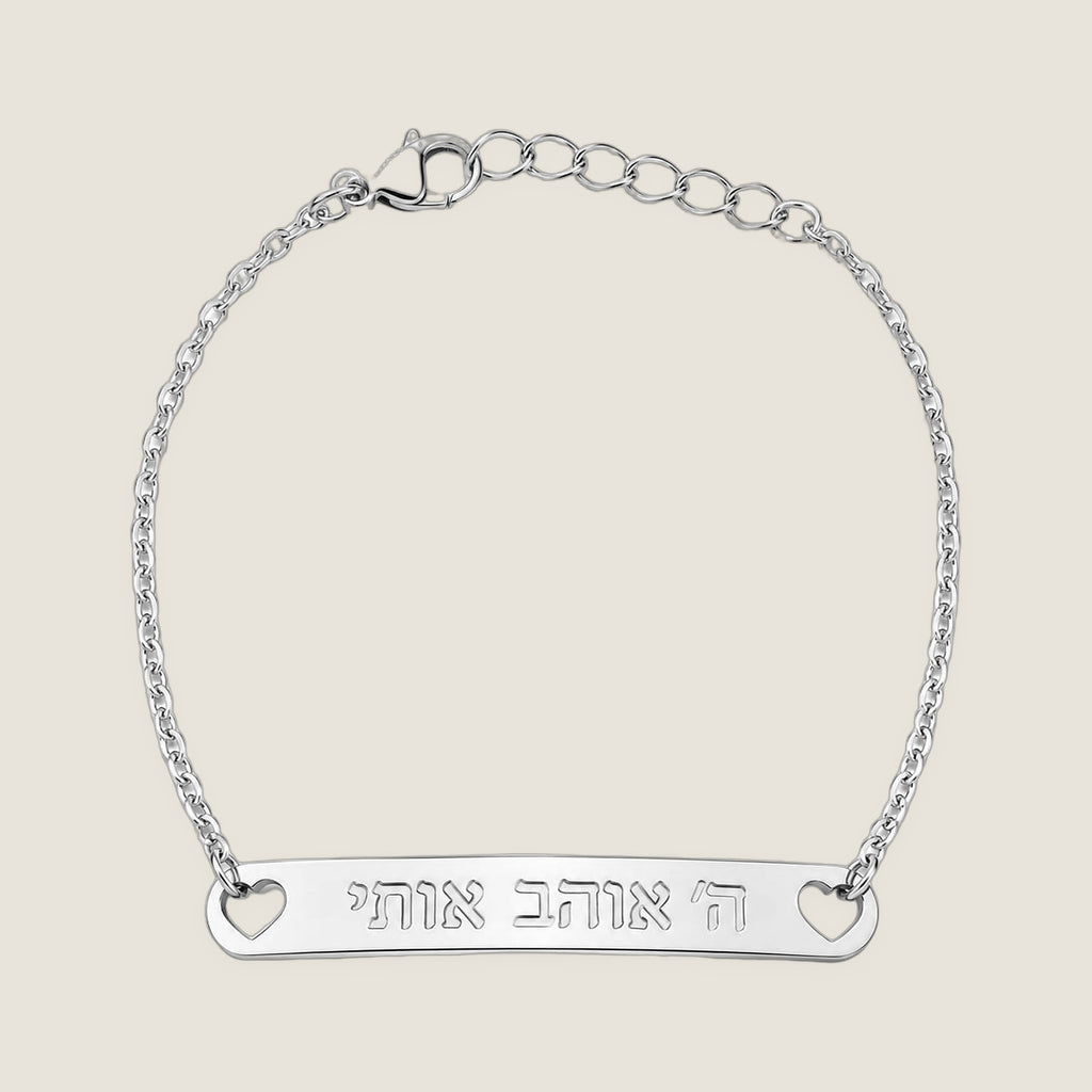 The Bar Bracelet · Hebrew in Silver — Hashem Loves Me jewelry
